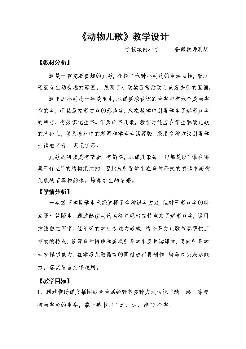 《动物儿歌》教学设计01