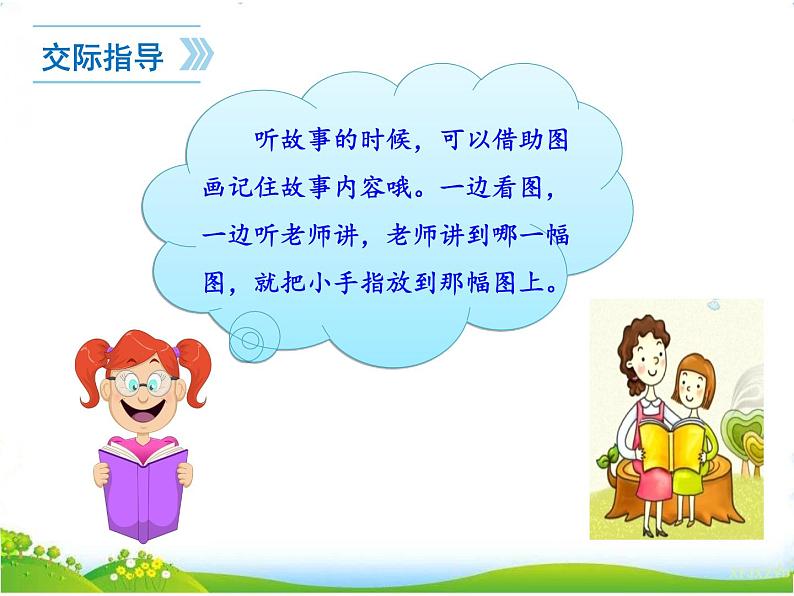 部编语文一年级下册口语交际 听故事，讲故事课件第3页