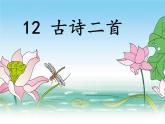 部编语文一年级下册课文12 古诗二首课件+音频+视频