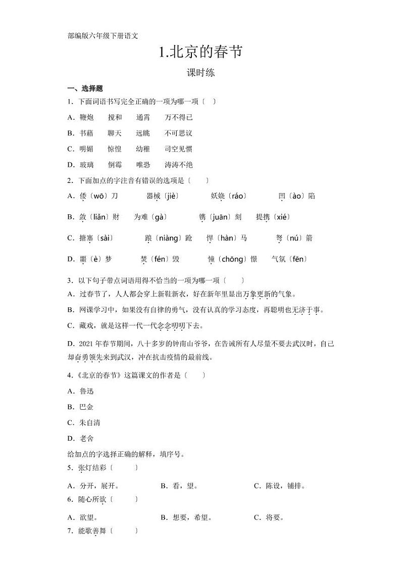 部编版六年级下册语文1-8课课时练附答案第1页