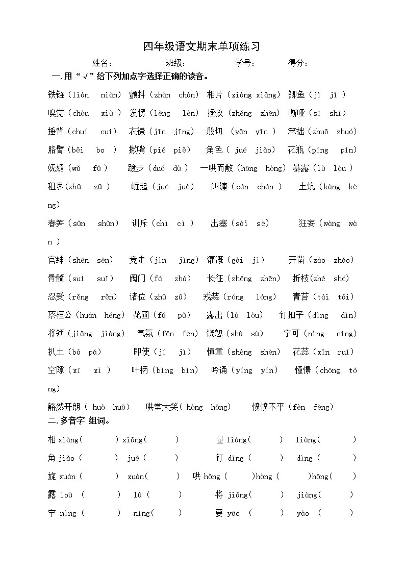部编版语文四年级上册修改音形义练习题第1页
