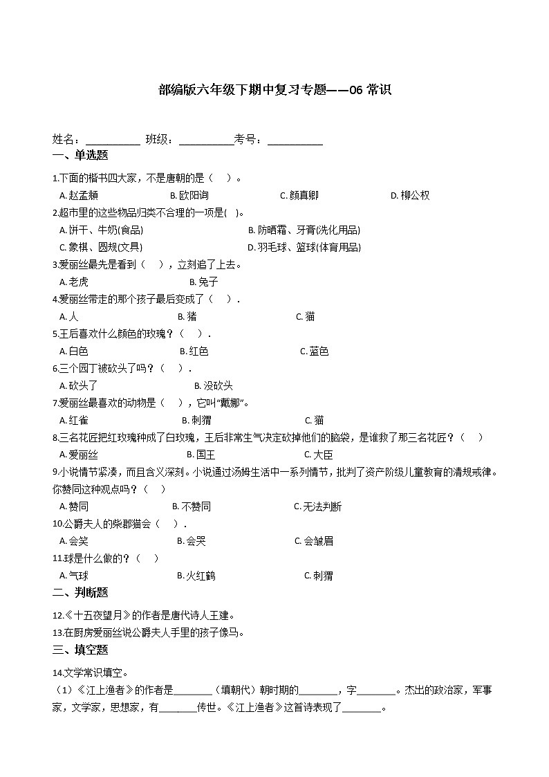 六年级下册语文试题    期中复习专题——06常识（含答案）   部编版第1页