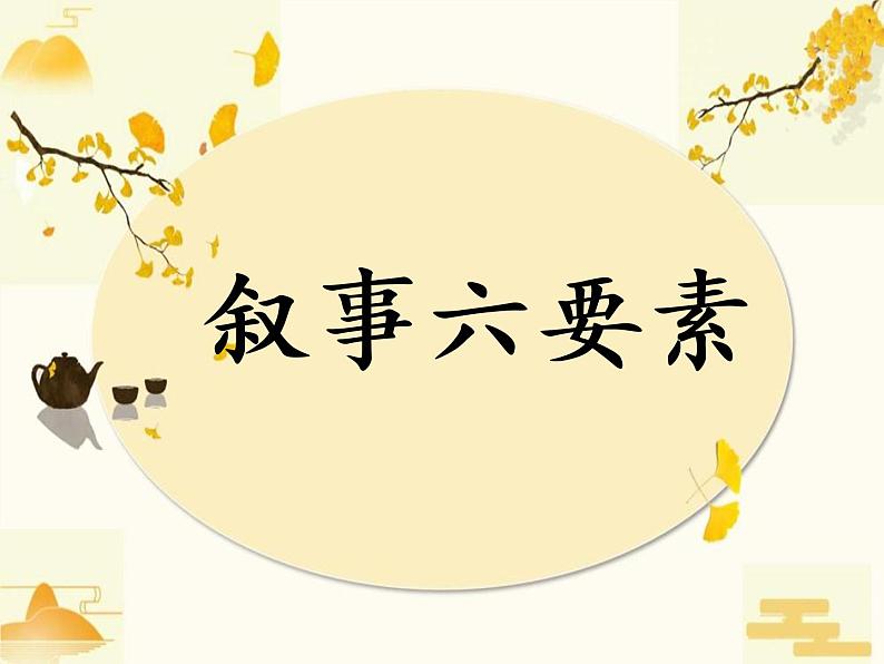 写作秘诀—叙事六要素课件ppt+教案04