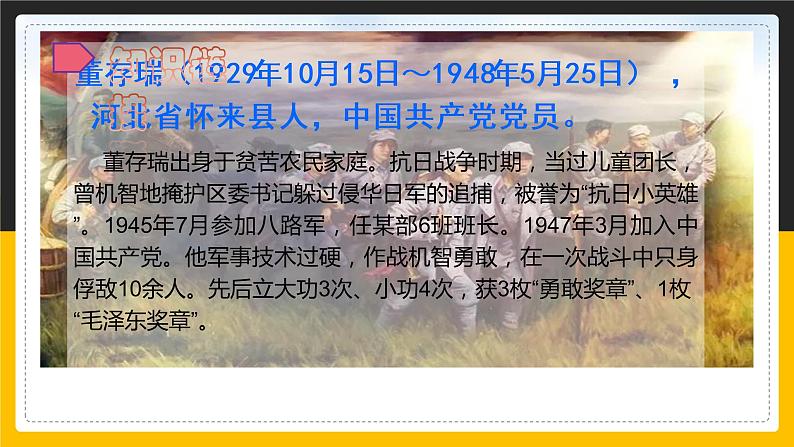 语文部编版六年级下册 13《董存瑞舍身炸碉堡》 课件2第3页