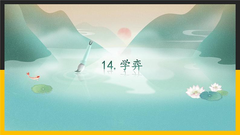 语文部编版六年级下册 14.1《文言文二则》学奕 课件1第1页