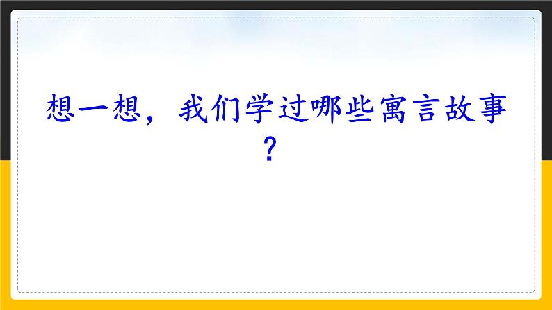 语文部编版六年级下册 14.1《文言文二则》学奕 课件1第5页