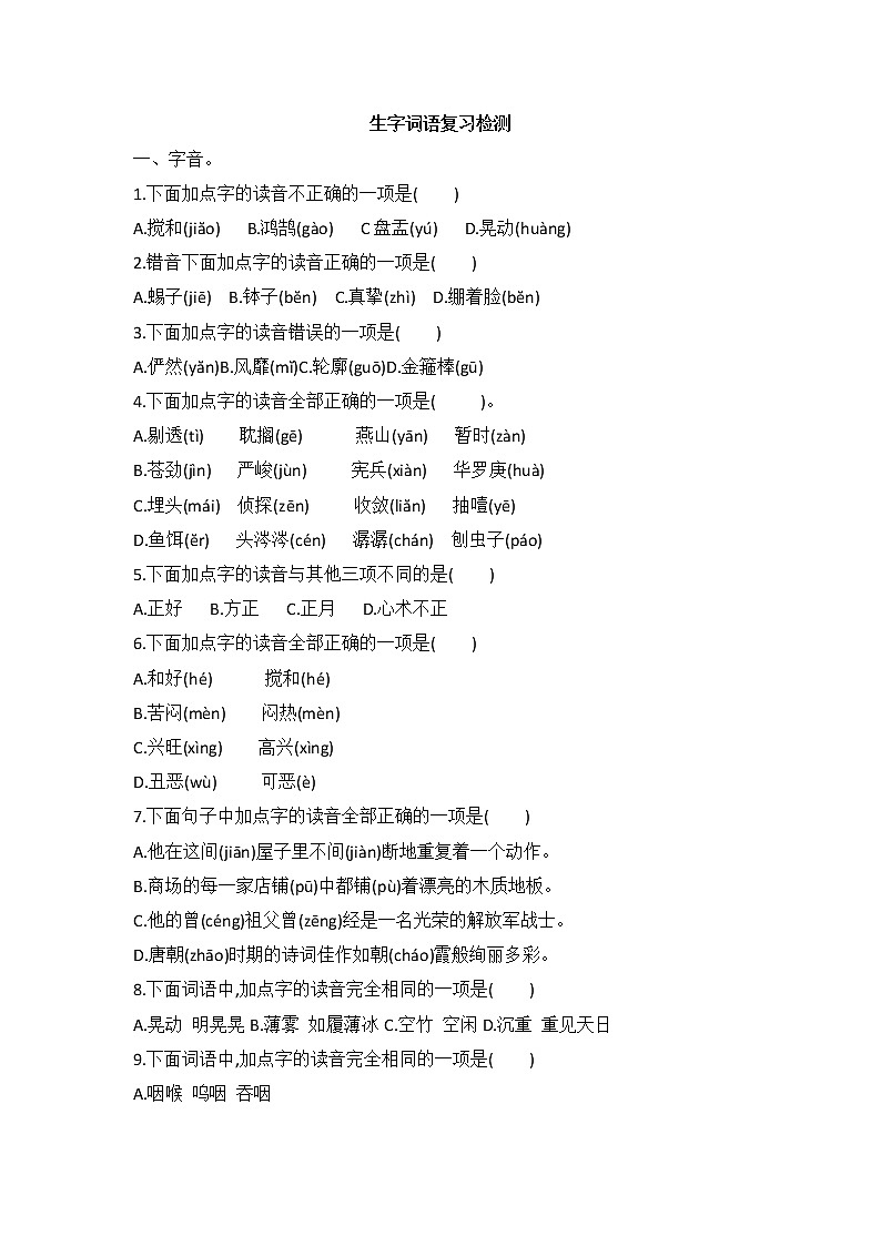六年级下册语文试题—生字词语复习检测（无答案）部编版01
