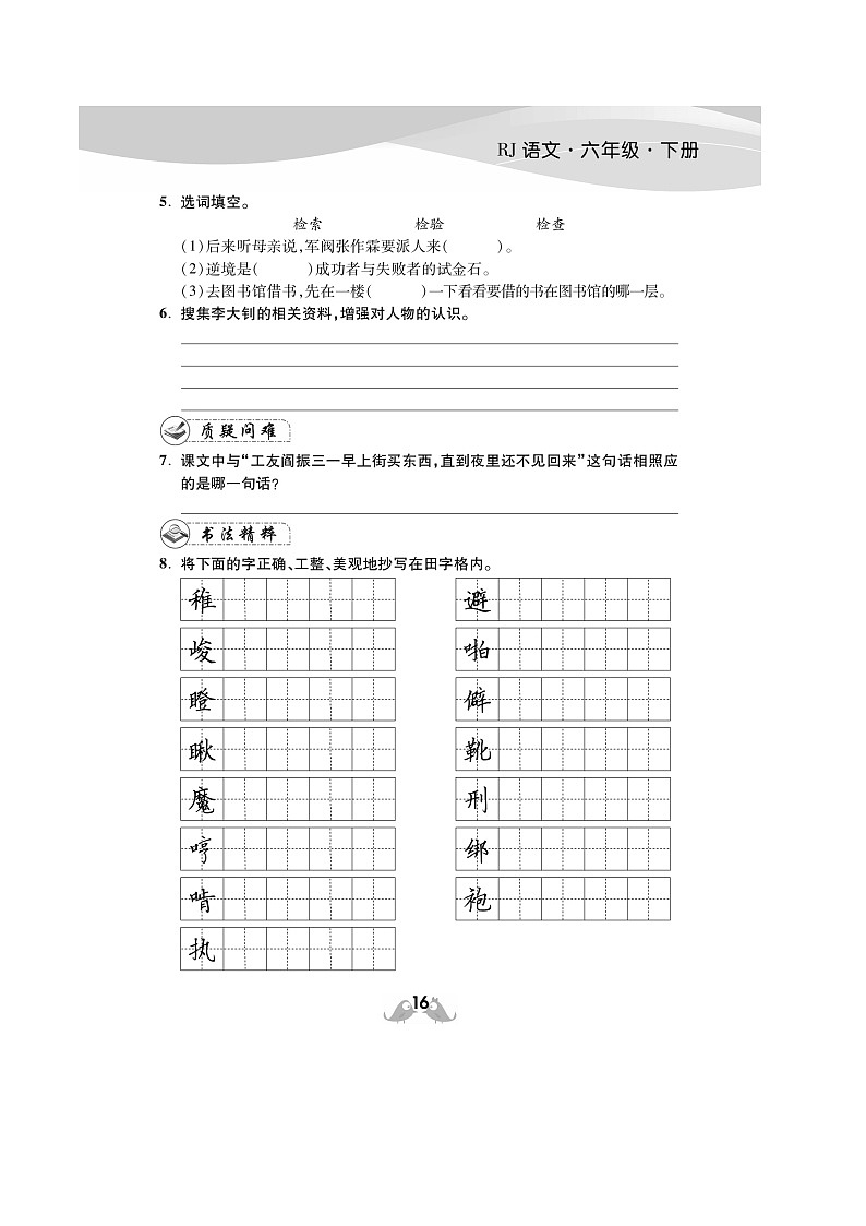 六年级下册语文试题 第四单元预习单  部编版 （图片版 无答案）03