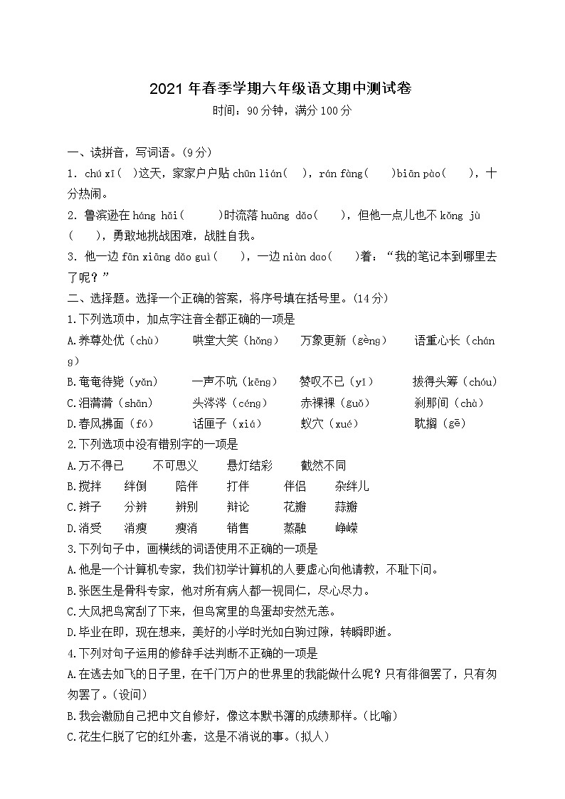 六年级下册语文试题-2021年春季学期期中测试卷（含答案）部编版第1页