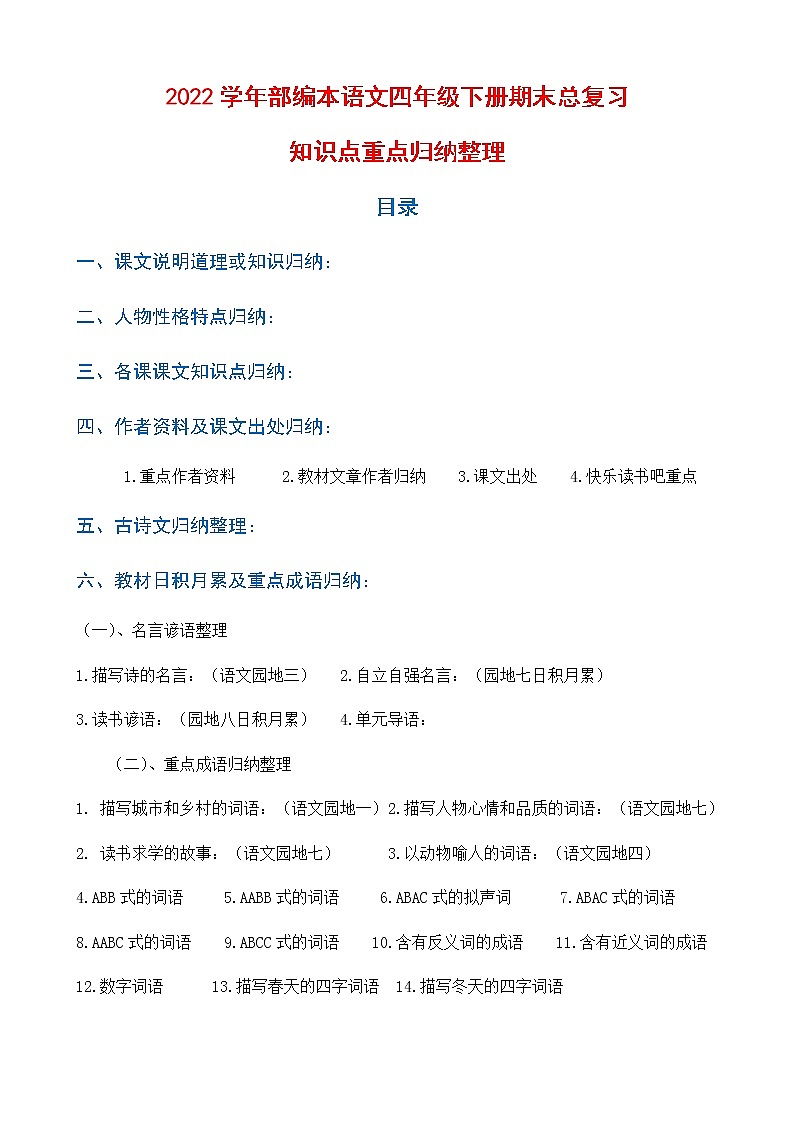 部编版四年级下册语文期末总复习——重点归纳整理（原创）第1页