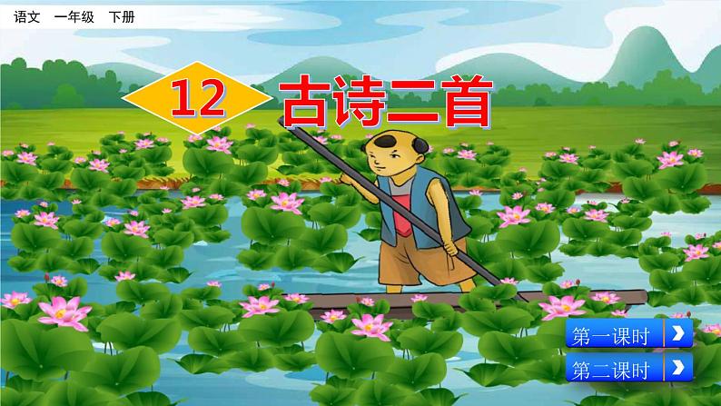 小学语文一年级下册12 古诗二首全册课件+视频+素材03