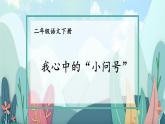 部編版語文二年級下冊 看圖寫話訓練課件：第六單元 我心中的“小問號”