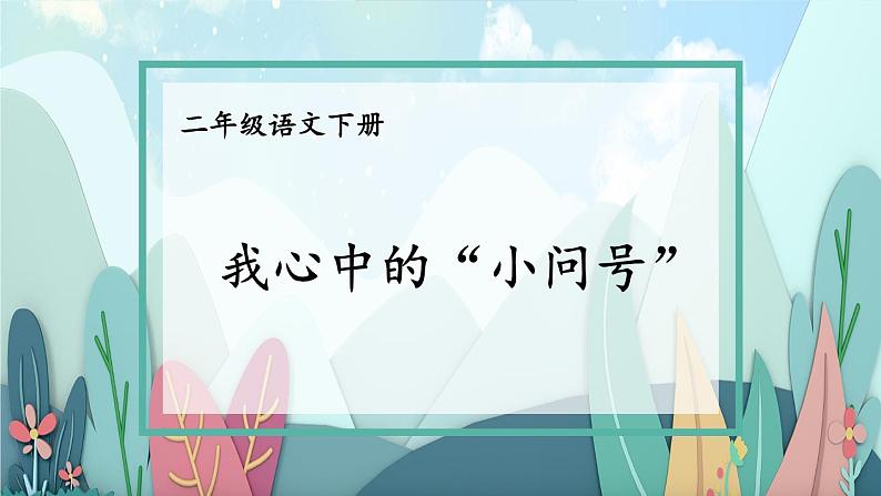 部编版语文二年级下册 看图写话训练课件：第六单元 我心中的“小问号”01