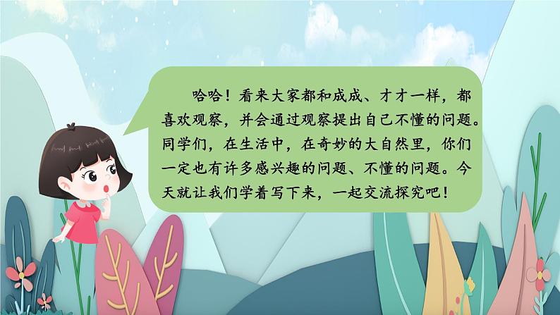 部编版语文二年级下册 看图写话训练课件：第六单元 我心中的“小问号”05