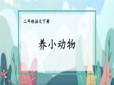 部编版语文二年级下册 看图写话训练课件：第七单元 养小动物