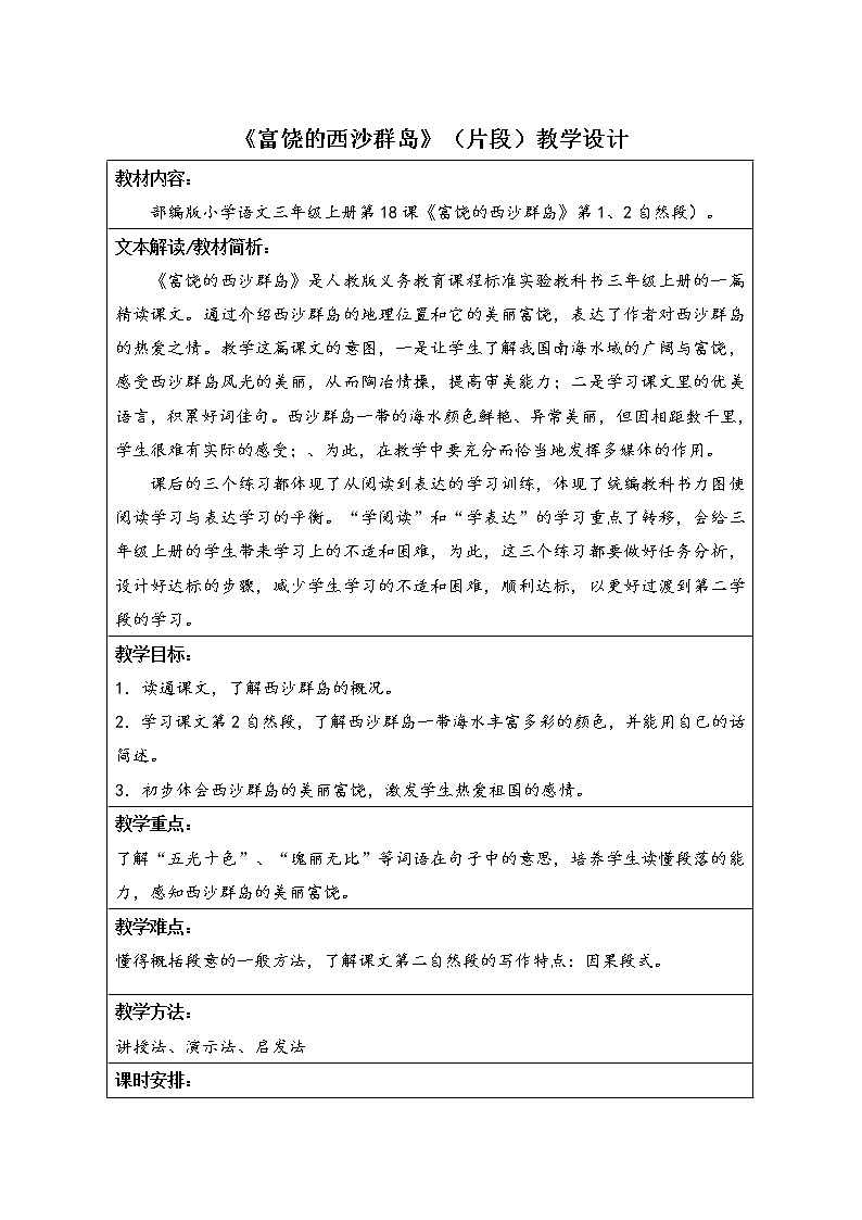 附件2：教学设计（富饶的西沙群岛）01