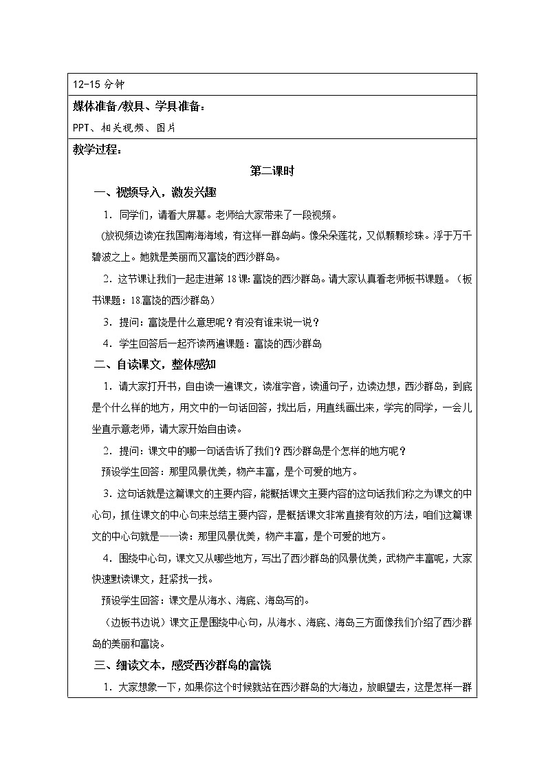 附件2：教学设计（富饶的西沙群岛）02