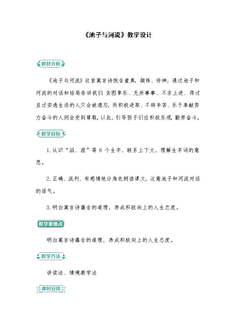 08 教学设计_池子与河流3课件PPT01