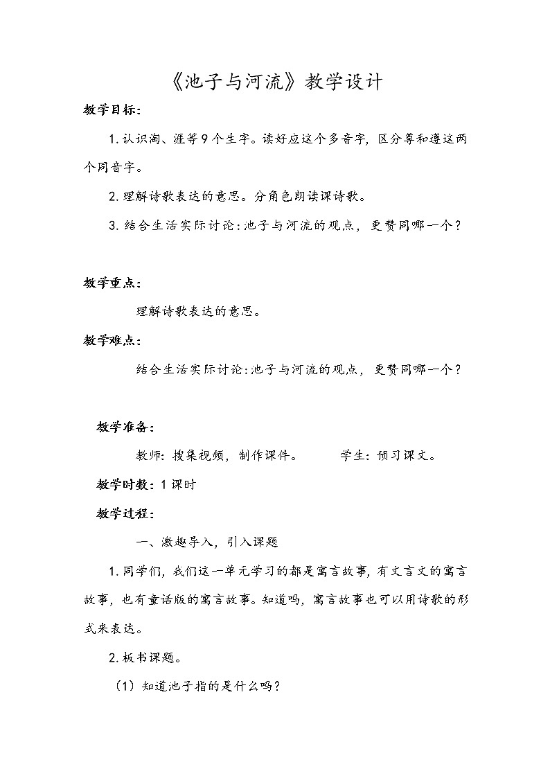 8. 教学设计_池子与河流1课件PPT01