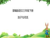 8. 教学课件_池子与河流2