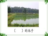 8. 教学课件_池子与河流2