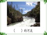 8. 教学课件_池子与河流2