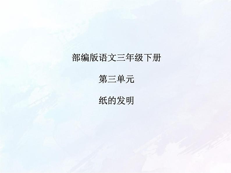 10.教学课件_纸的发明2第1页