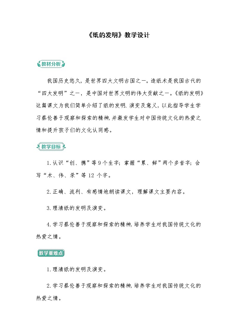 10.教学设计_纸的发明01
