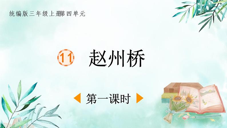 11. 教学课件_赵州桥（第1课时）第1页