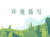 小升初阅读理解方法总结——环境描写的作用课件PPT
