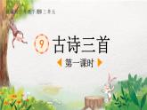 9.古诗三首（ 教学课件_第1课时）1