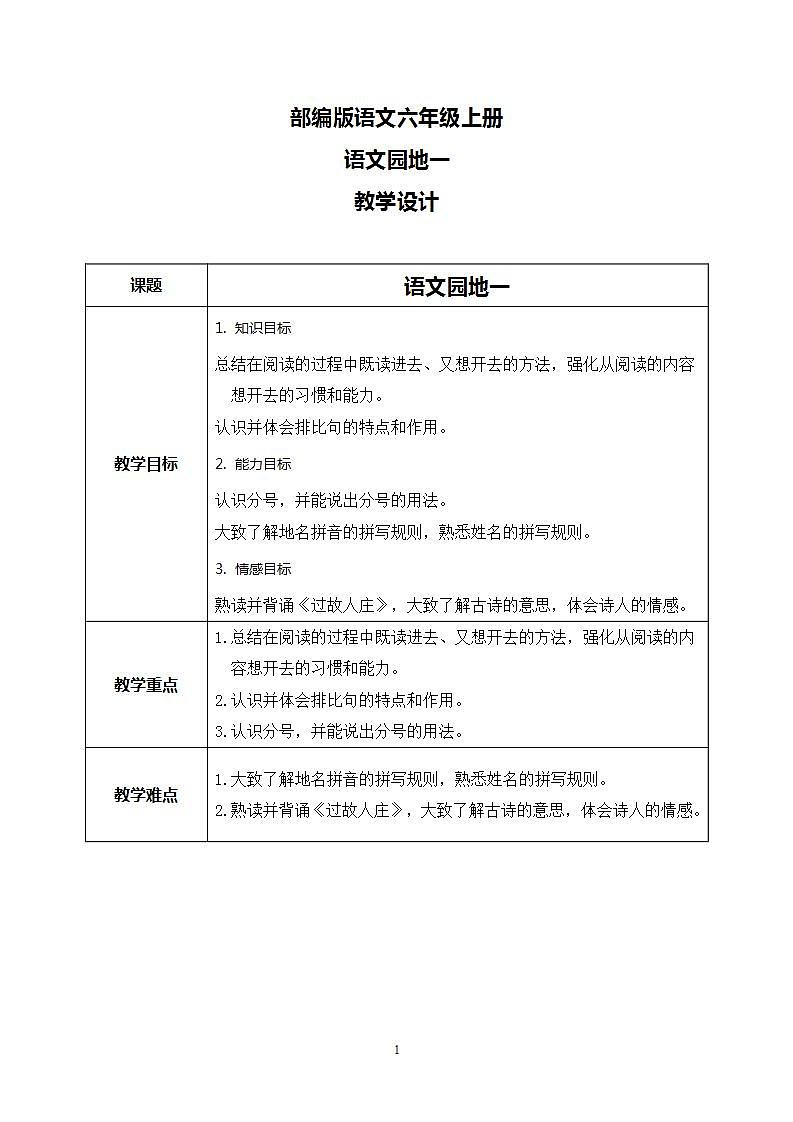 部编版语文六上  语文园地一  课件+教案+单元知识归纳+单元测评01