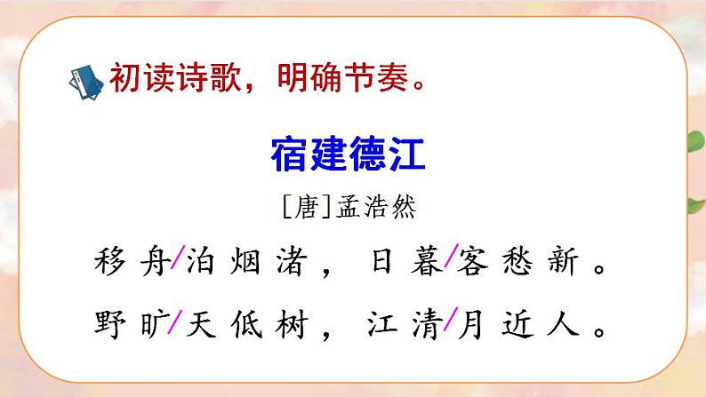 3《古诗词三首》 课件+教案+导学案课件+练习+音视频素材07