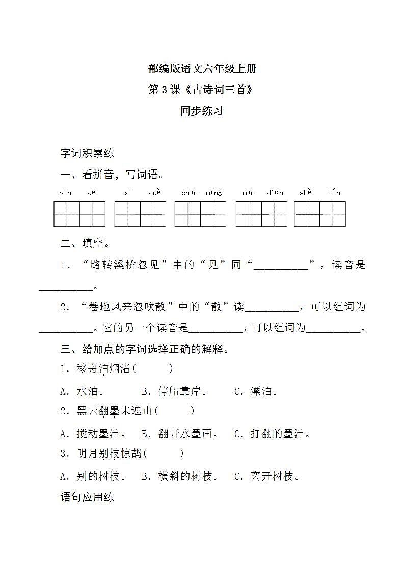 3《古诗词三首》 课件+教案+导学案课件+练习+音视频素材01