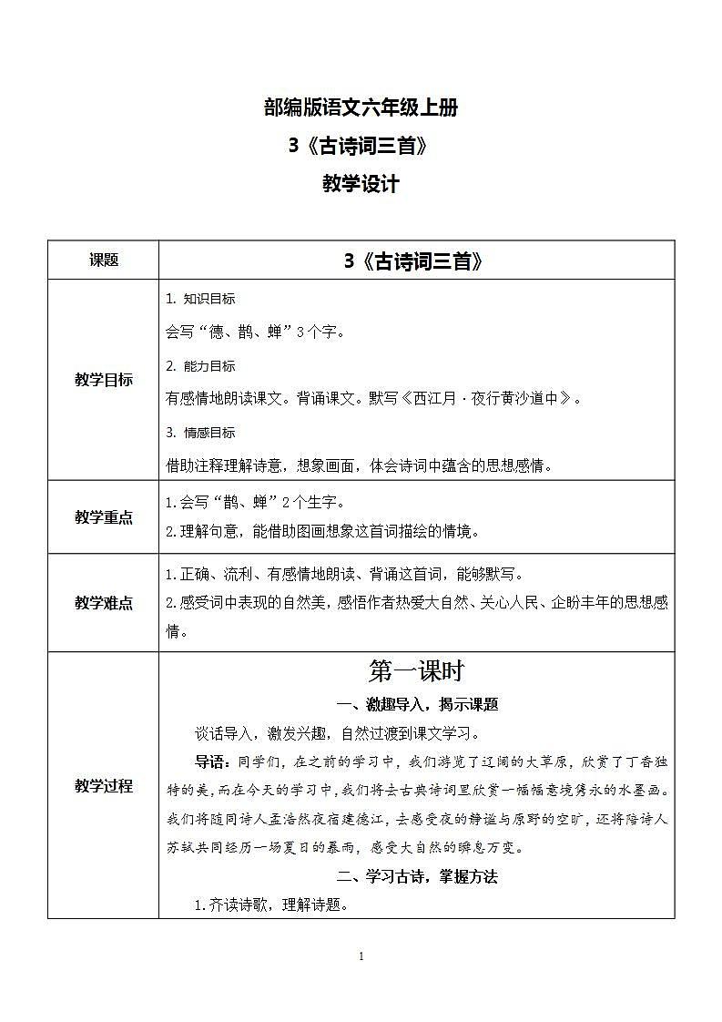 3《古诗词三首》 课件+教案+导学案课件+练习+音视频素材01