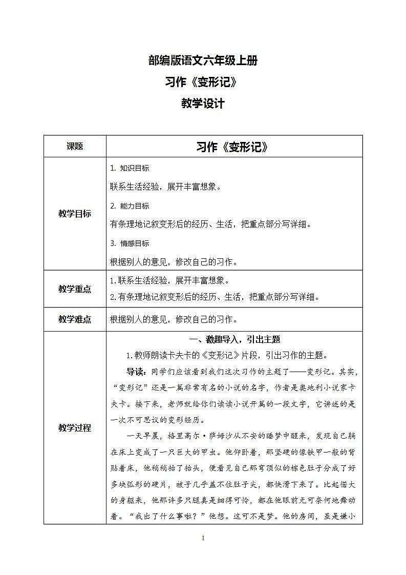 部编版语文六上  习作一：变形记 课件+教案01