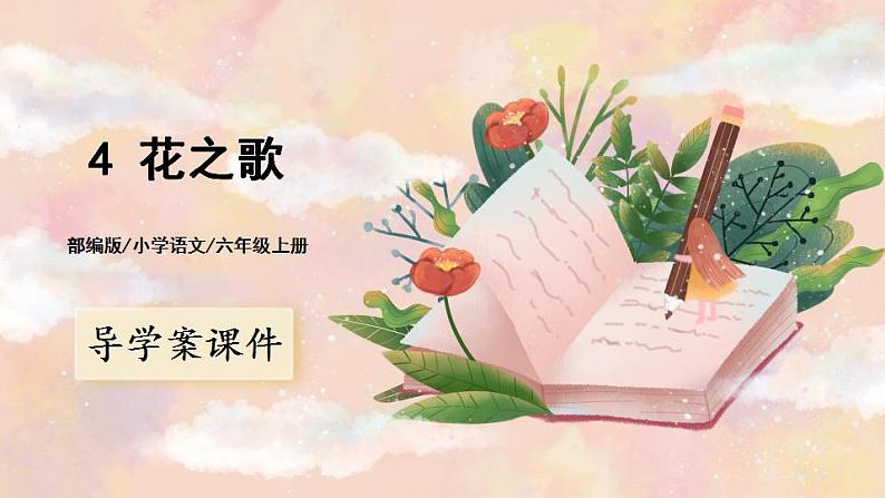 4《花之歌》 课件+教案+导学案课件+练习+音视频素材01