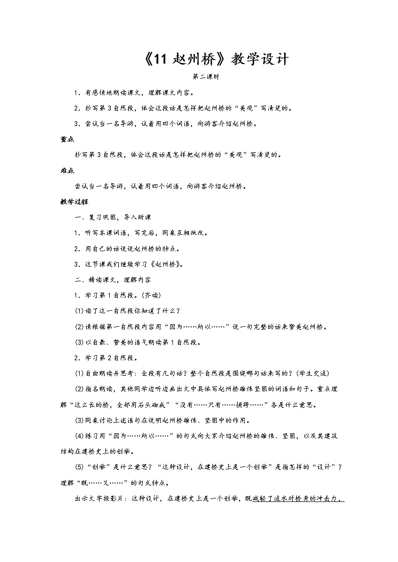 11.赵州桥（教学设计_第2课时）01