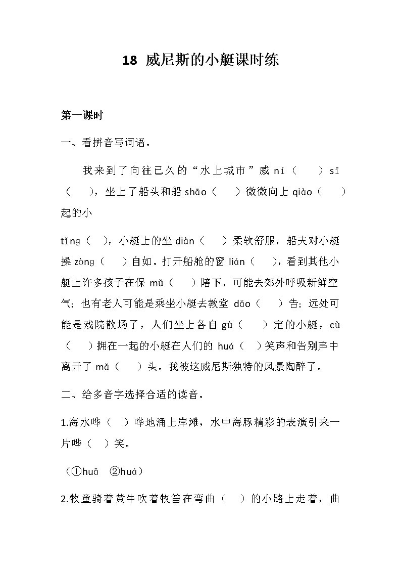 人教部编版语文五年级下册18 威尼斯的小艇 同步练习01