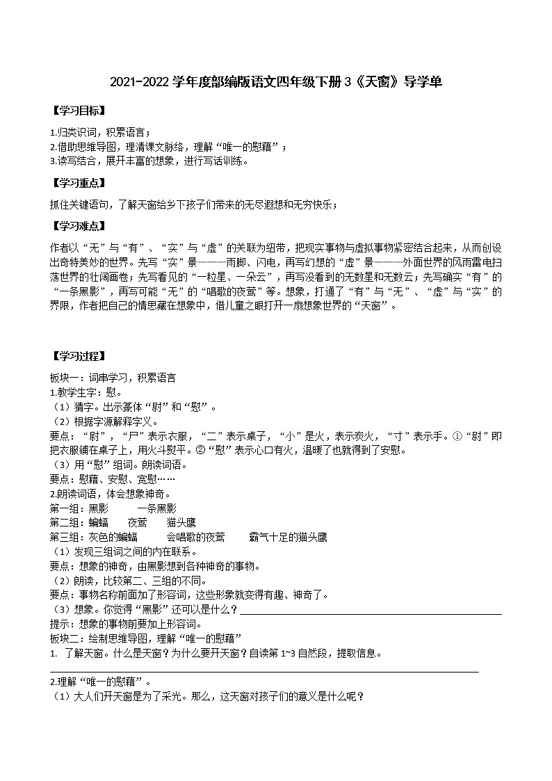 3《天窗》（导学单）-2021-2022学年语文四年级下册学案01