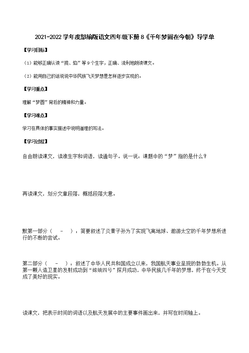8《千年梦圆在今朝》（导学单）-2021-2022学年语文四年级下册学案01