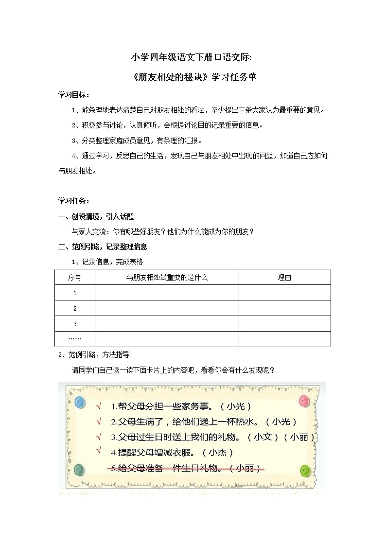 四年级语文下册导学案  06-口语交际：朋友相处的秘诀  学习任务单   部编版01