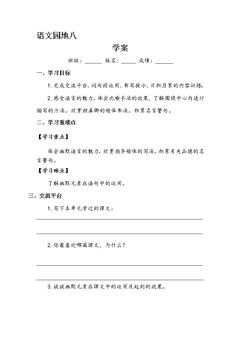 《语文园地八》（学案）-2021-2022学年语文五年级下册01