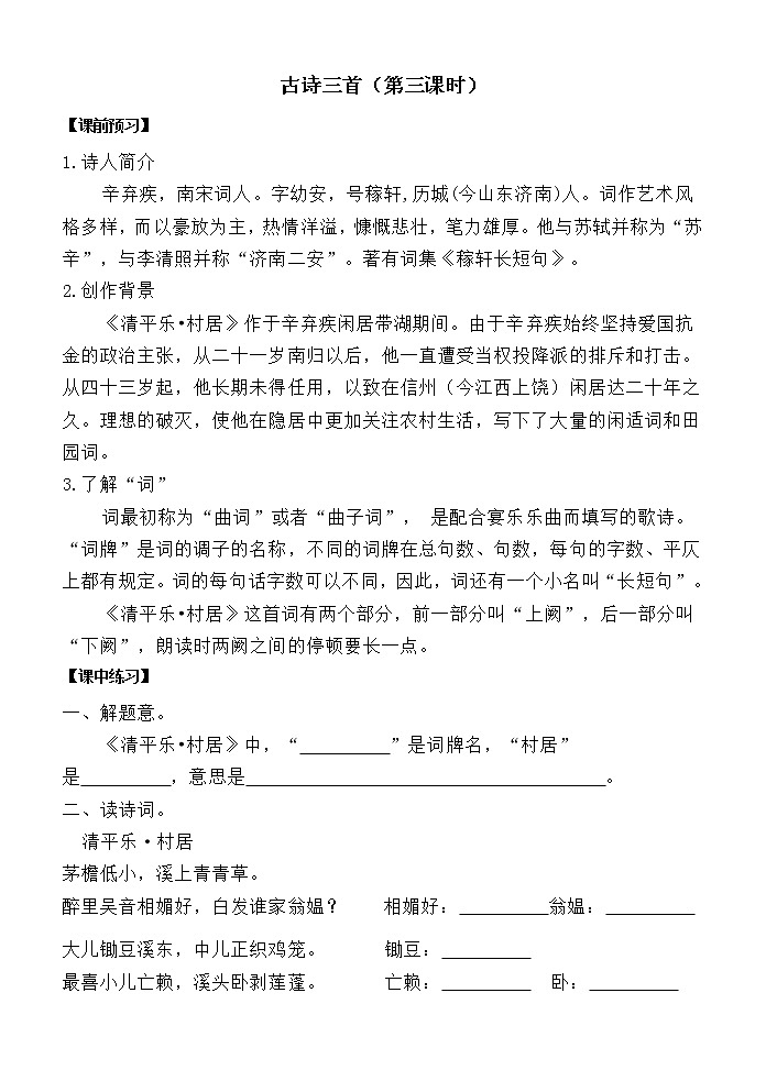 1古诗三首 清平乐 村居（学案）2020-2021学年语文四年级下册01