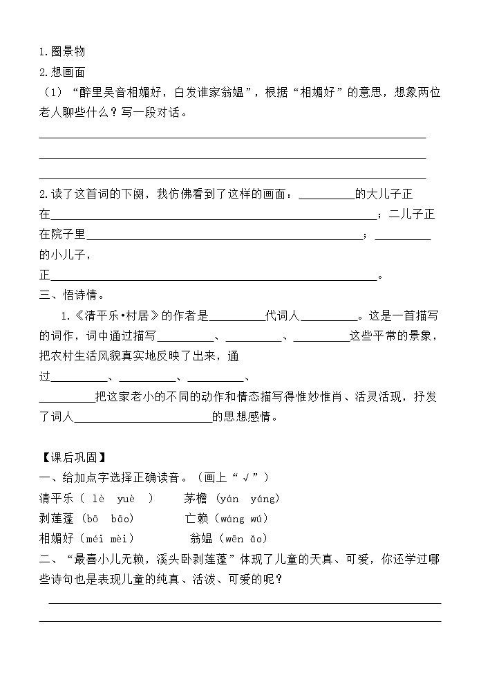 1古诗三首 清平乐 村居（学案）2020-2021学年语文四年级下册02