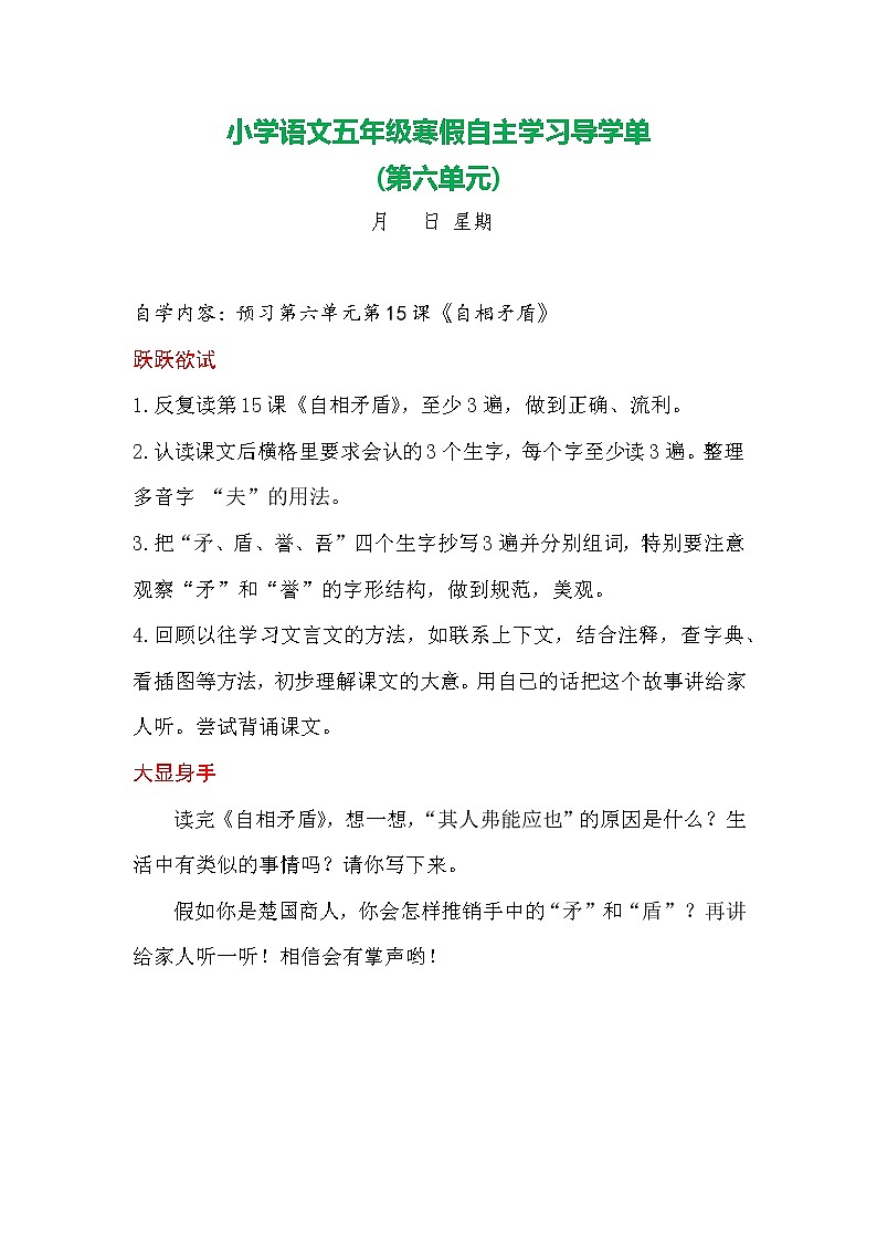 人教部编版第六单元（导学单）-2021-2022学年语文五年级下册学案01