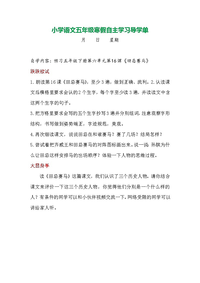 人教部编版第六单元（导学单）-2021-2022学年语文五年级下册学案02