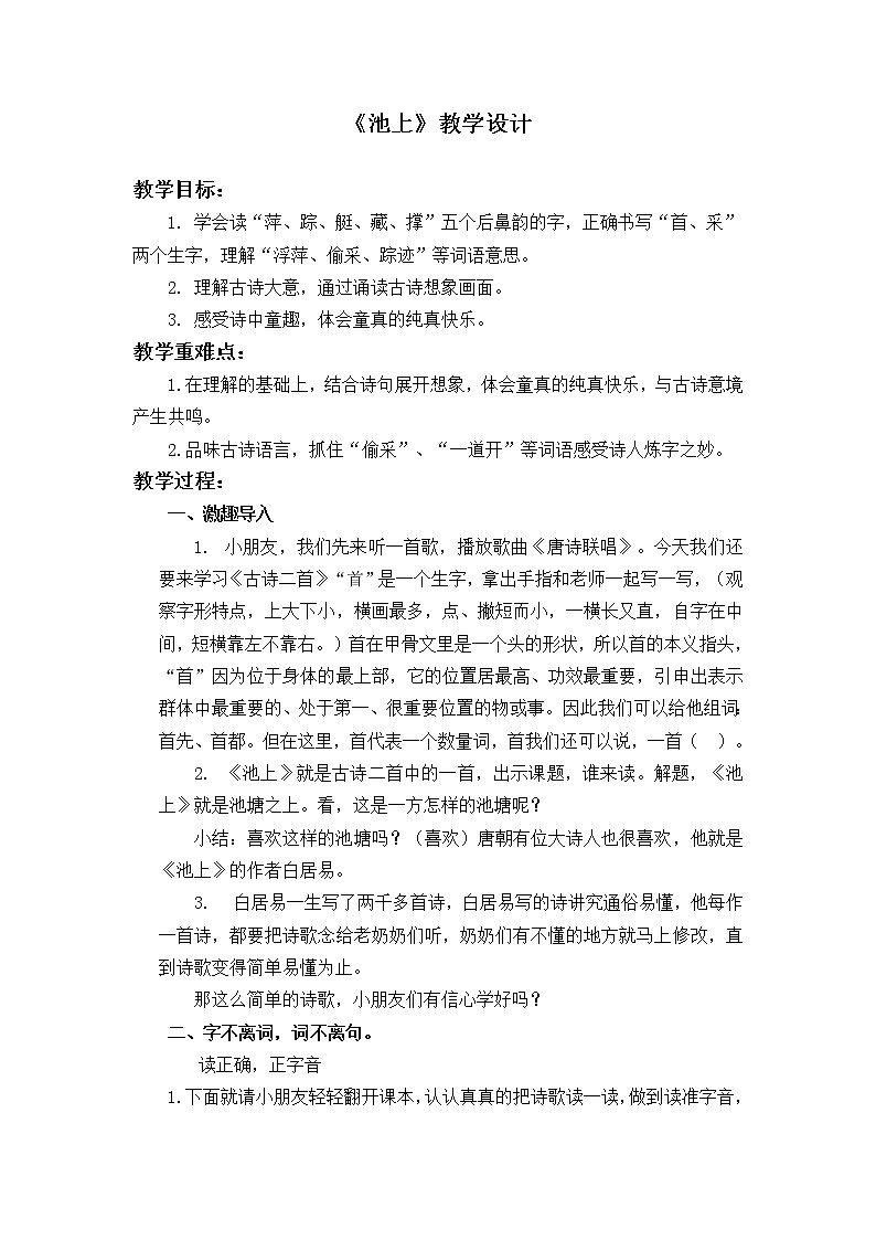 一年级下册语文教案-课文（四）12古诗二首 池上 部编版01
