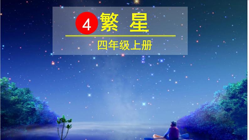 4、繁星（部编版四年级上册）　课件04