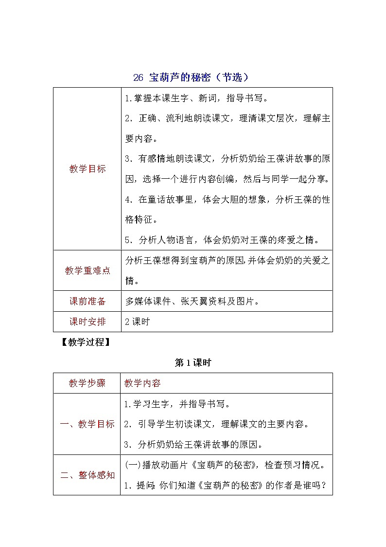 四年级语文下册教案-26宝葫芦的秘密（节选）部编版第1页